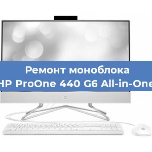 Замена кулера на моноблоке HP ProOne 440 G6 All-in-One в Воронеже